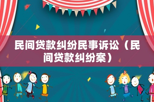 民間貸款糾紛民事訴訟（民間貸款糾紛案）
