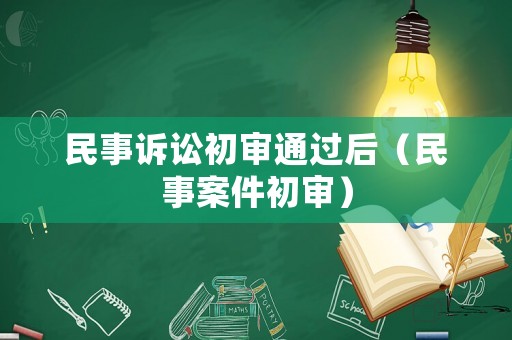 民事訴訟初審?fù)ㄟ^(guò)后（民事案件初審）