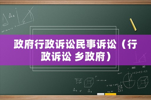 政府行政訴訟民事訴訟（行政訴訟 鄉(xiāng)政府）