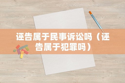 誣告屬于民事訴訟嗎（誣告屬于犯罪嗎）