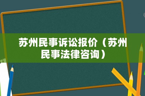 蘇州民事訴訟報價（蘇州民事法律咨詢）