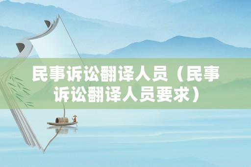 民事訴訟翻譯人員（民事訴訟翻譯人員要求）