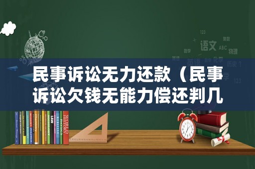 民事訴訟無(wú)力還款（民事訴訟欠錢(qián)無(wú)能力償還判幾年）