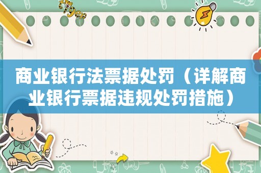 商業(yè)銀行法票據(jù)處罰（詳解商業(yè)銀行票據(jù)違規(guī)處罰措施）