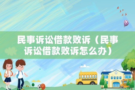 民事訴訟借款敗訴（民事訴訟借款敗訴怎么辦）