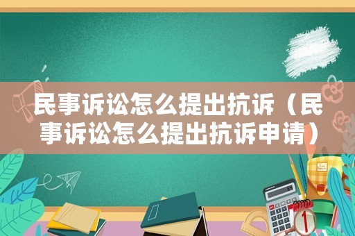 民事訴訟怎么提出抗訴（民事訴訟怎么提出抗訴申請(qǐng)）