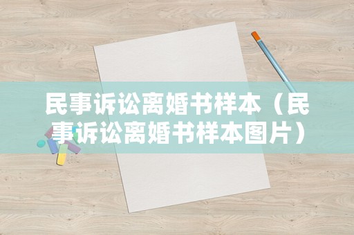 民事訴訟離婚書樣本（民事訴訟離婚書樣本圖片）