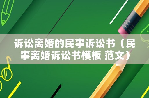 訴訟離婚的民事訴訟書（民事離婚訴訟書模板 范文）