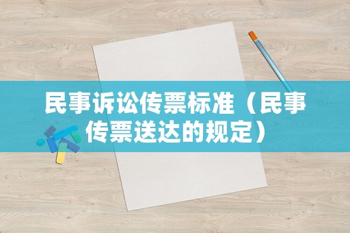 民事訴訟傳票標準（民事傳票送達的規(guī)定）