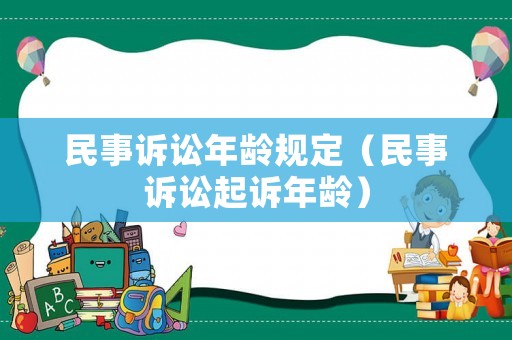 民事訴訟年齡規(guī)定（民事訴訟起訴年齡）