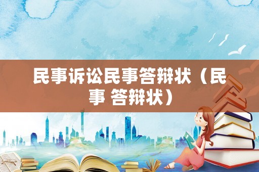 民事訴訟民事答辯狀（民事 答辯狀）