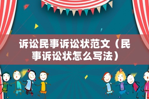 訴訟民事訴訟狀范文（民事訴訟狀怎么寫(xiě)法）