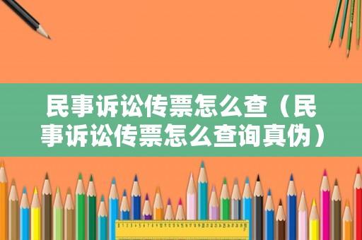 民事訴訟傳票怎么查（民事訴訟傳票怎么查詢真?zhèn)危? title=