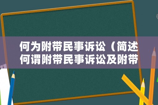 何為附帶民事訴訟（簡述何謂附帶民事訴訟及附帶民事訴訟提起的條件）