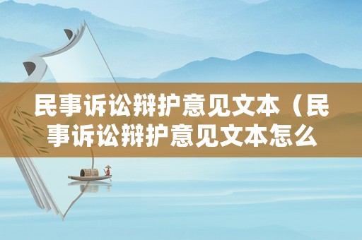 民事訴訟辯護(hù)意見(jiàn)文本（民事訴訟辯護(hù)意見(jiàn)文本怎么寫）