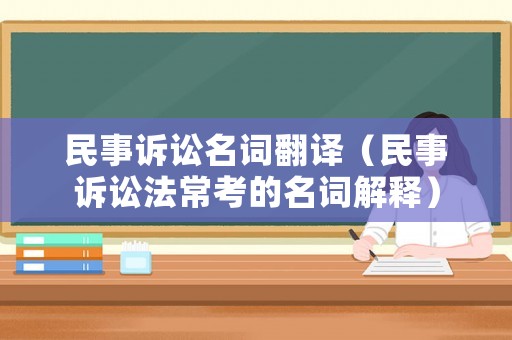 民事訴訟名詞翻譯（民事訴訟法常考的名詞解釋）