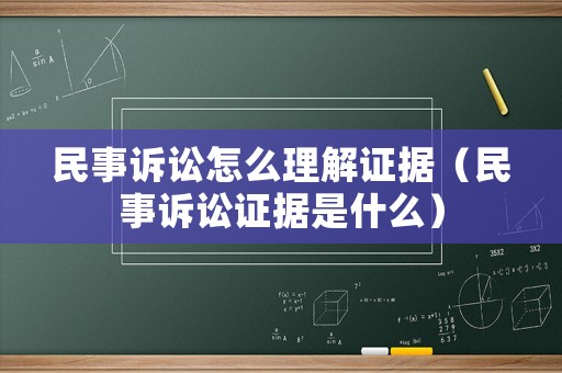 民事訴訟怎么理解證據(jù)（民事訴訟證據(jù)是什么）