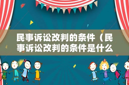 民事訴訟改判的條件（民事訴訟改判的條件是什么）
