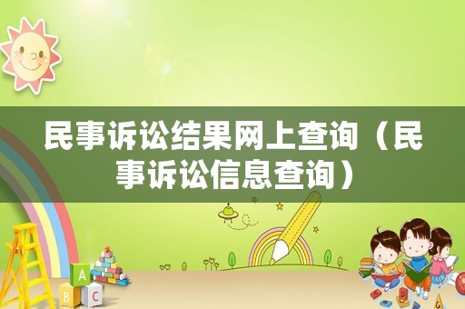 民事訴訟結(jié)果網(wǎng)上查詢（民事訴訟信息查詢）