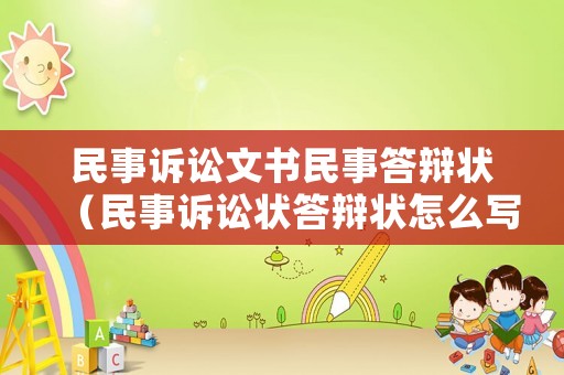民事訴訟文書民事答辯狀（民事訴訟狀答辯狀怎么寫）