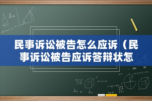 民事訴訟被告怎么應(yīng)訴（民事訴訟被告應(yīng)訴答辯狀怎么寫）