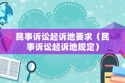 民事訴訟起訴地要求（民事訴訟起訴地規(guī)定）