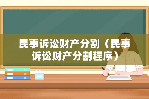 民事訴訟財產(chǎn)分割（民事訴訟財產(chǎn)分割程序）