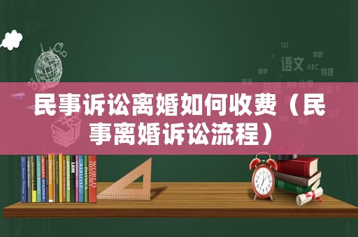 民事訴訟離婚如何收費(fèi)（民事離婚訴訟流程）
