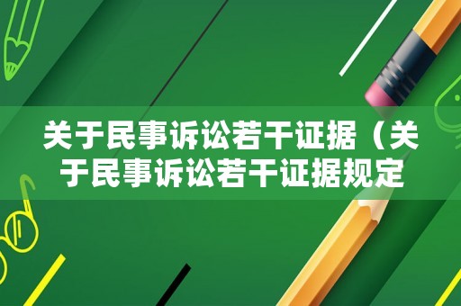 關(guān)于民事訴訟若干證據(jù)（關(guān)于民事訴訟若干證據(jù)規(guī)定的第十條）