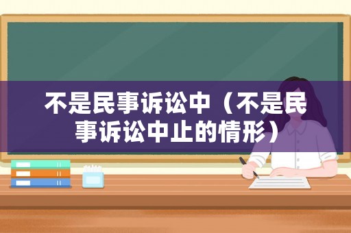 不是民事訴訟中（不是民事訴訟中止的情形）