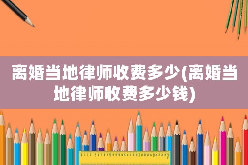 離婚當?shù)芈蓭熓召M多少(離婚當?shù)芈蓭熓召M多少錢)