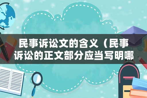 民事訴訟文的含義（民事訴訟的正文部分應(yīng)當(dāng)寫明哪些內(nèi)容）