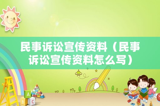 民事訴訟宣傳資料（民事訴訟宣傳資料怎么寫）
