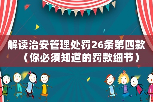 解讀治安管理處罰26條第四款（你必須知道的罰款細(xì)節(jié)）