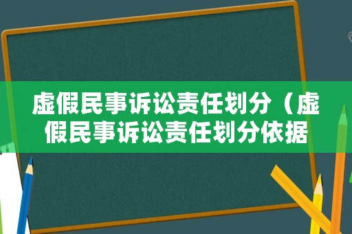虛假民事訴訟責(zé)任劃分（虛假民事訴訟責(zé)任劃分依據(jù)）