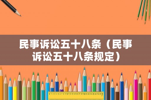 民事訴訟五十八條（民事訴訟五十八條規(guī)定）