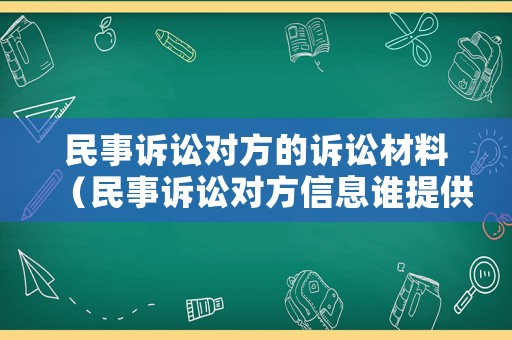 民事訴訟對方的訴訟材料（民事訴訟對方信息誰提供）