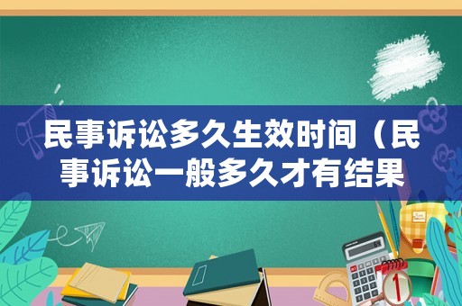 民事訴訟多久生效時(shí)間（民事訴訟一般多久才有結(jié)果）