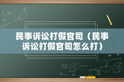 民事訴訟打假官司（民事訴訟打假官司怎么打）