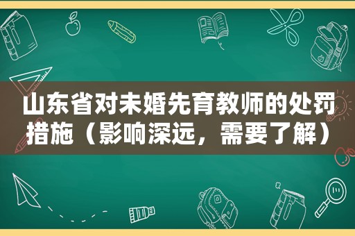 山東省對(duì)未婚先育教師的處罰措施（影響深遠(yuǎn)，需要了解）