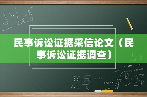 民事訴訟證據(jù)采信論文（民事訴訟證據(jù)調(diào)查）