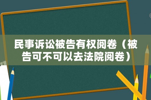 民事訴訟被告有權(quán)閱卷（被告可不可以去法院閱卷）