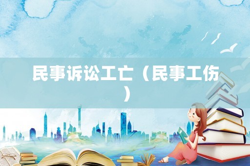 民事訴訟工亡（民事工傷）
