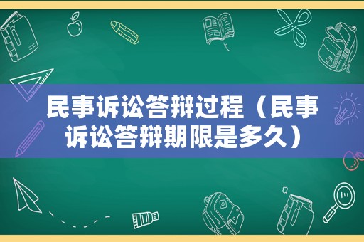 民事訴訟答辯過程（民事訴訟答辯期限是多久）