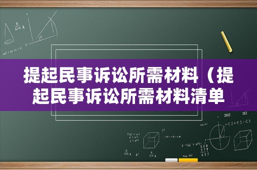 提起民事訴訟所需材料（提起民事訴訟所需材料清單）