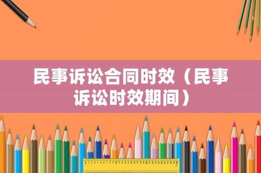 民事訴訟合同時(shí)效（民事訴訟時(shí)效期間）