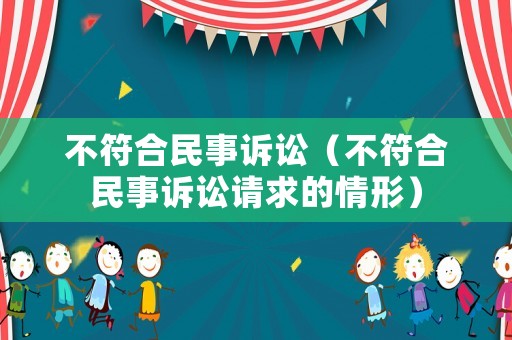 不符合民事訴訟（不符合民事訴訟請求的情形）