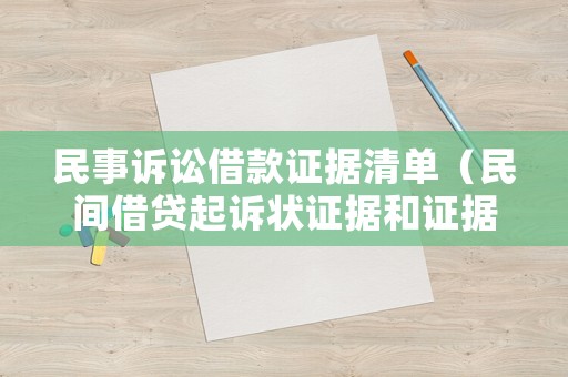 民事訴訟借款證據(jù)清單（民間借貸起訴狀證據(jù)和證據(jù)來源怎么寫）
