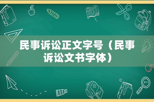 民事訴訟正文字號（民事訴訟文書字體）