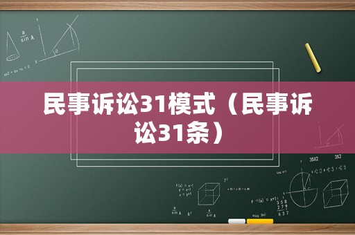 民事訴訟31模式（民事訴訟31條）